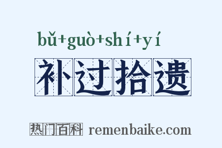 补过拾遗是什么意思的图片